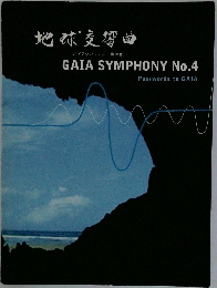 GAIA　SYMPHONY　No.4　
