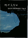 GAIA　SYMPHONY　No.4　