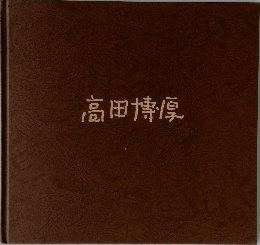 高田博厚