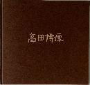 高田博厚