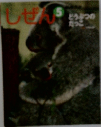 しぜん　5月号