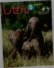 しぜん　5　ぞう