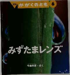 みずたまレンズ