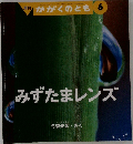 みずたまレンズ