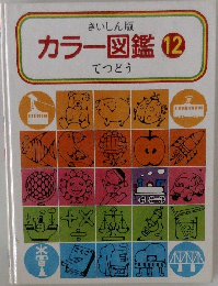 さいしん版  カラー図鑑 12  てつどう