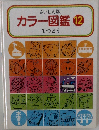 さいしん版  カラー図鑑 12  てつどう