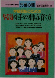 学級担任のための  やる気の上手なひき出し方育て方