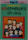 学級担任のための  やる気の上手なひき出し方育て方