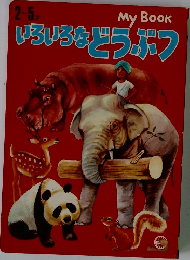 いろいろなどうぶつ