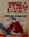 ビジュアル  日本の歴史　136