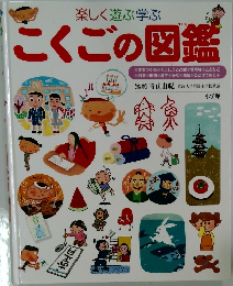 こくごの図鑑