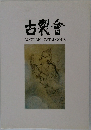 古製會
