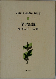学習記録たけの子栄光