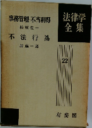 事務管理・不当利得