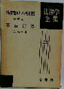 事務管理・不当利得