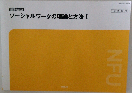 ソーシャルワークの理論と方法 I