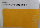 ソーシャルワークの理論と方法 I