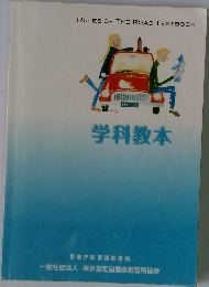 学科教本 RULES OF THE ROAD TEXTBOOK