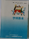 学科教本 RULES OF THE ROAD TEXTBOOK