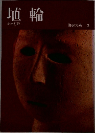 埴輪