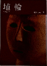 埴輪