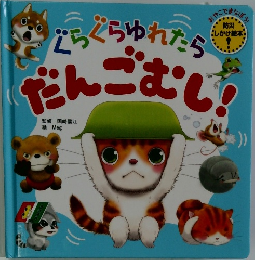 だんごむし!