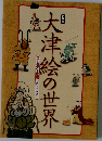 大津絵の世界