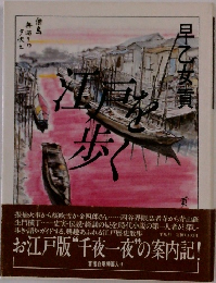 江戸を歩く　
