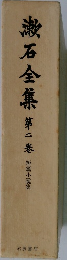 石全集集  第二巻