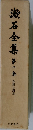 石全集集  第二巻