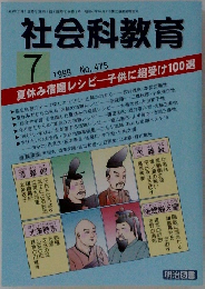 社会科教育1999年7月号