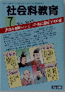 社会科教育1999年7月号