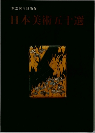東京国立博物館  日本美術五十選