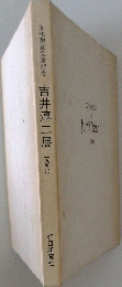 文化勲章受章記念　吉井淳二展　