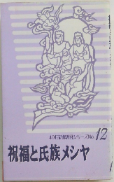 祝福と氏族メシヤ　12