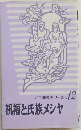 祝福と氏族メシヤ　12