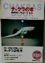 チャクラの本