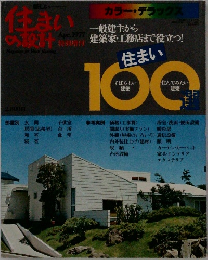 住まいの設計　
