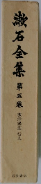 漱石全集　5