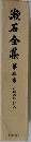 漱石全集　5