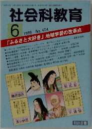 社会科教育 1999年6月号