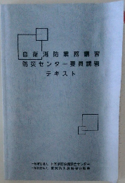 自衛消防業務講習　防災センター要員講習　テキスト