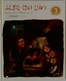 ふしぎなくさのひみつ  作/絵 ステパン・ザブレル 