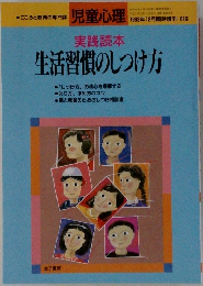児童心理  実践読本生活習慣のしつけ方