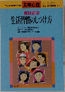 児童心理  実践読本生活習慣のしつけ方