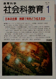 社会科教育　1999年1月号　No.468