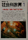 社会科教育　1999年1月号　No.468