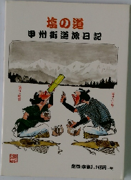 塩の道  甲州街道旅日記