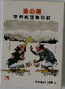 塩の道  甲州街道旅日記