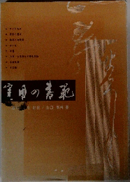 実用の書範